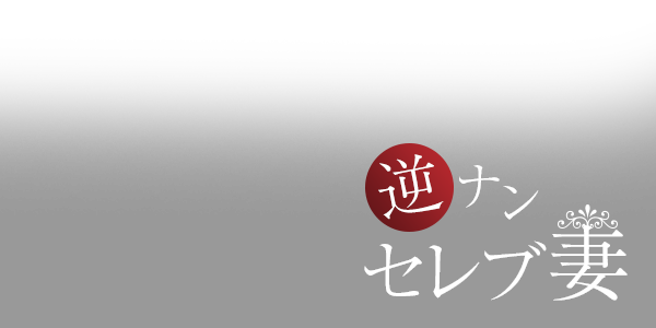 逆ナンセレブ妻
